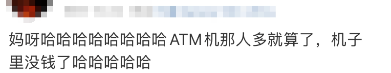 “都在排隊(duì)取錢(qián)！”今天不少人懵了：ATM機(jī)都取光了？緊急提醒