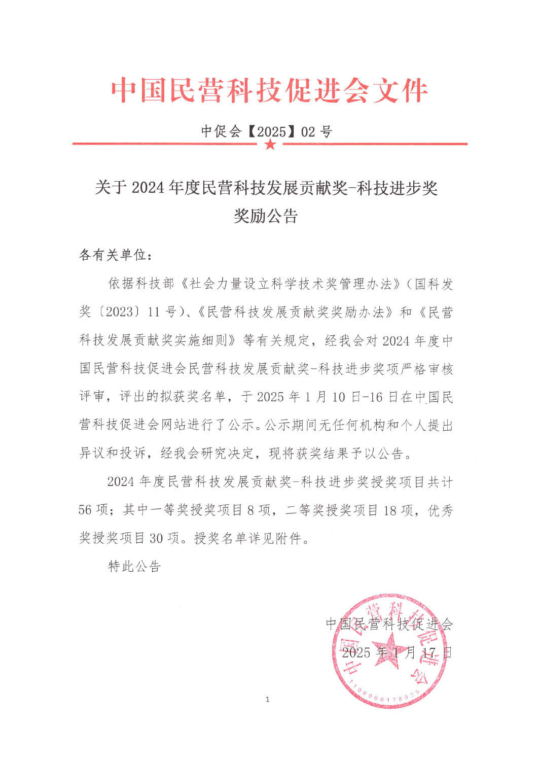 久盛一项目成果荣获民营科技发展贡献奖科必一运动技进步奖(图1)