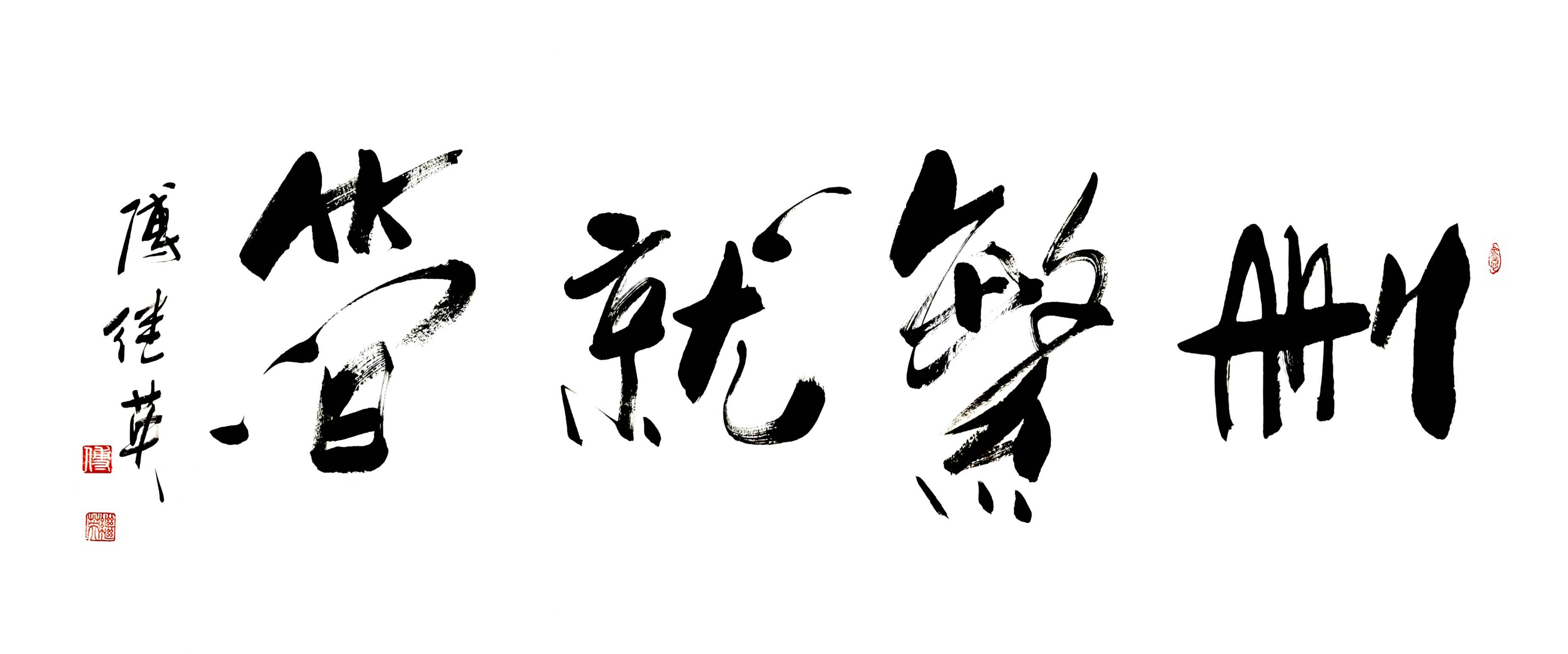 玄关客厅挂画傅继英书法作品《删繁就简》简化生活，回归本真