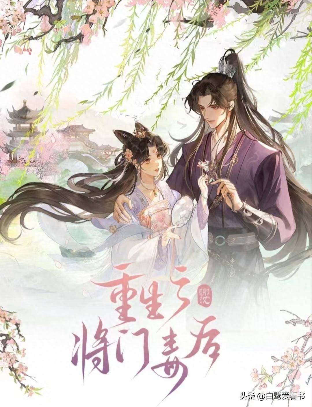 1.《重生之将门毒后》作者：千山茶客聪慧爽朗女主对阵鲜衣怒马腹黑男主