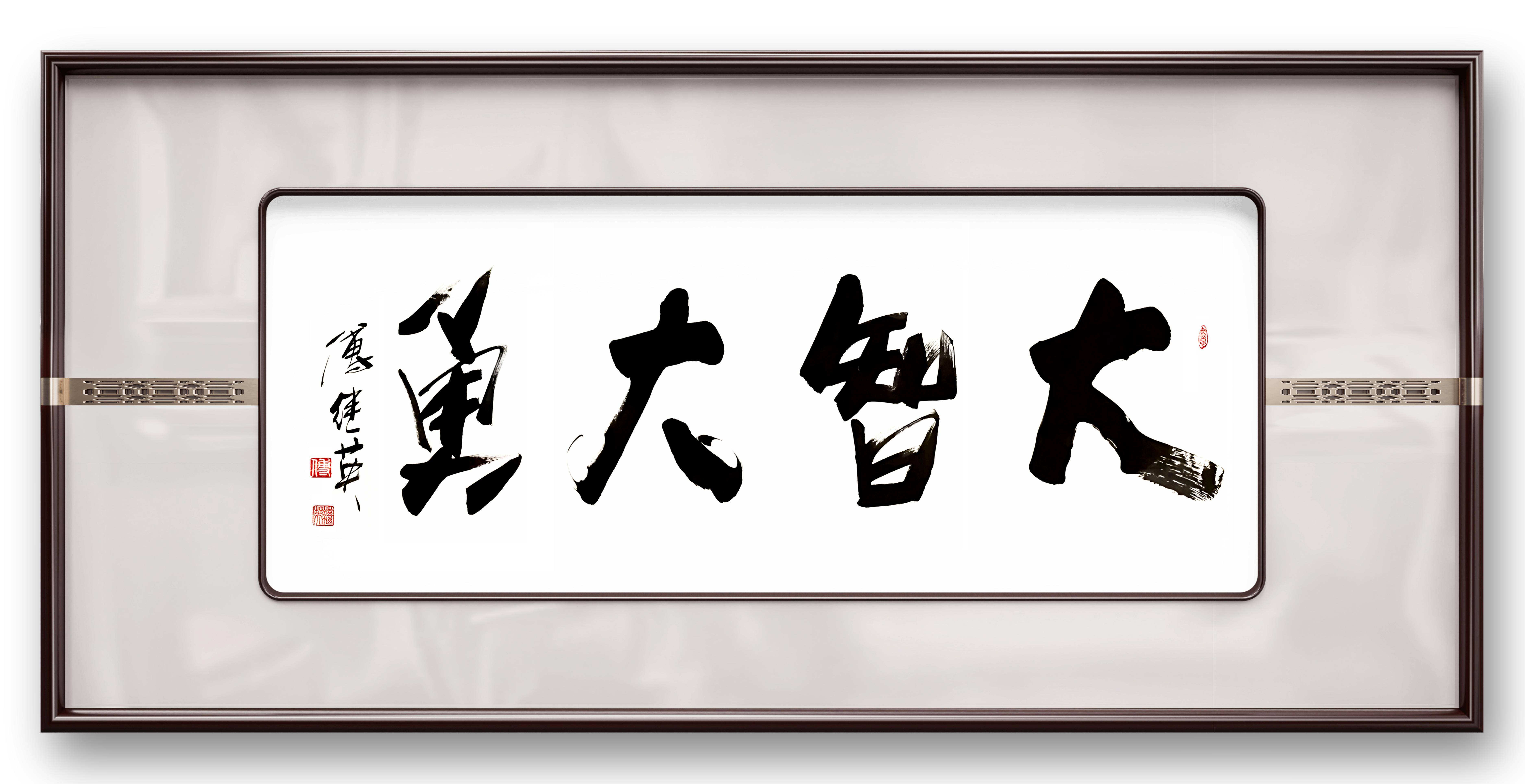 书房办公室字画傅继英书法作品《大智大勇》勇敢追梦，智慧前行