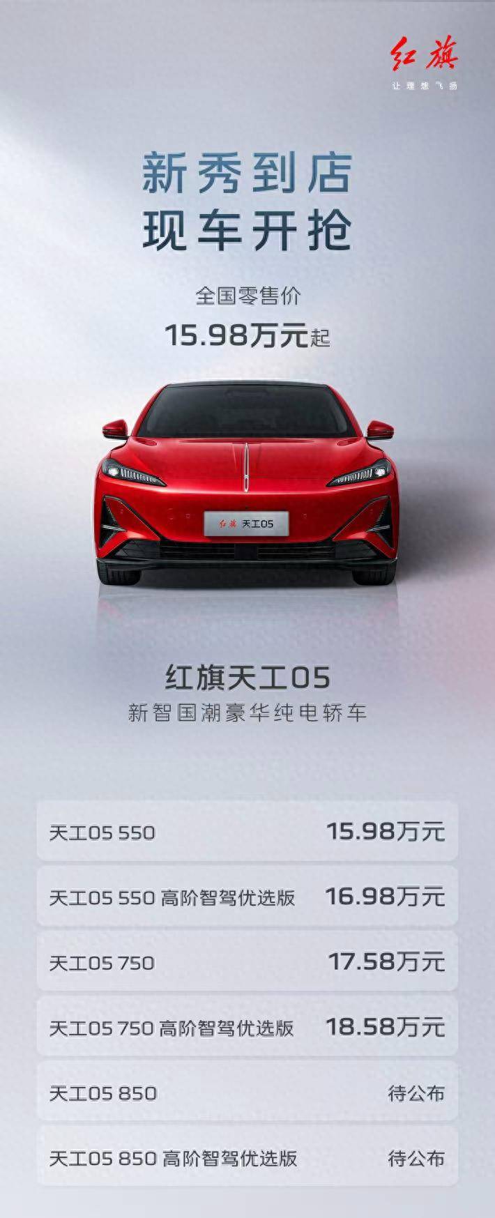 新秀到店现车开抢!1598万起售红旗天工05重树新智国潮新标杆！