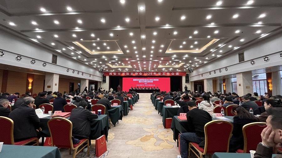深度揭秘（西安市书法协会会员申请条件）西安市书协会召开2025年度工作会议  以书法名义擦亮西安金字招牌，
