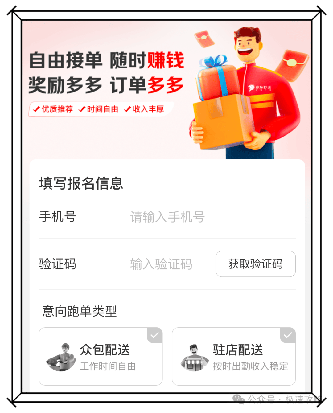 如何注册京东骑手代理平台账号