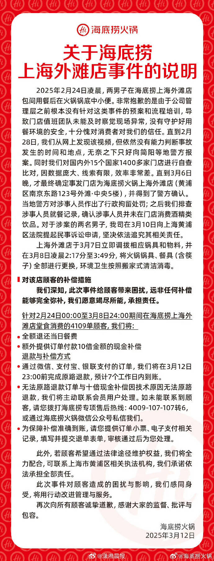 关于海底捞上海外滩店事件的说明