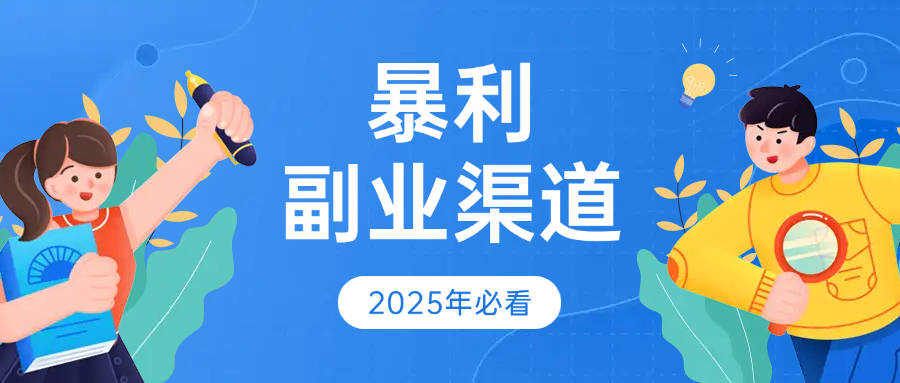 不起眼的暴利小生意2025找项目必看：5个冷门但暴利的互联网副业渠道