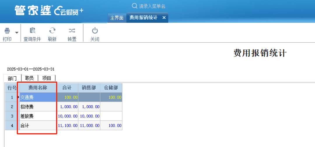 管家婆财务软件 威廉希尔平台进销存财务管理 费用管理(图2)
