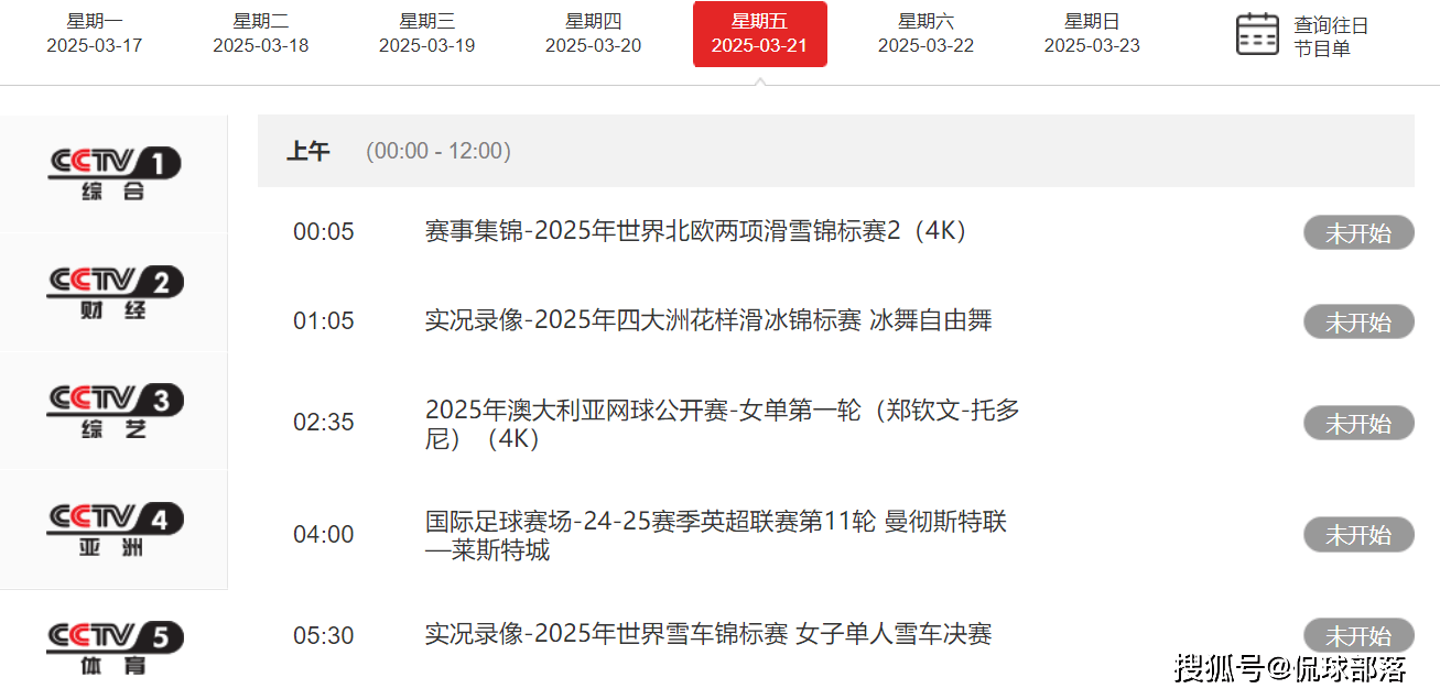 3月20日18强赛赛程出炉国艾尚体育网址足战沙特中央5套转播表：公布节目单(图6)