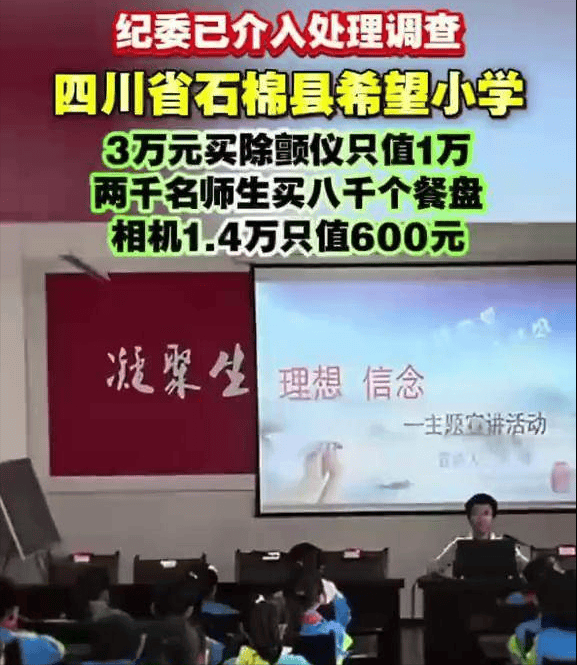 希望小学花24万买餐具3beat365网址万买除颤仪只值一万一万相机只值六百(图3)