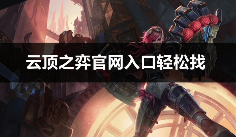 云顶之弈 PBE 测试服官网入口轻松找LoL投注-注册即送88元-2025年最佳