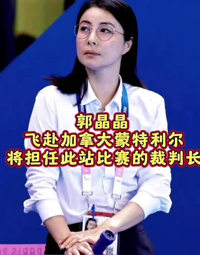 原创郭晶晶现身跳水世界杯加拿大温莎站，身份是裁判长，谁能夺冠？