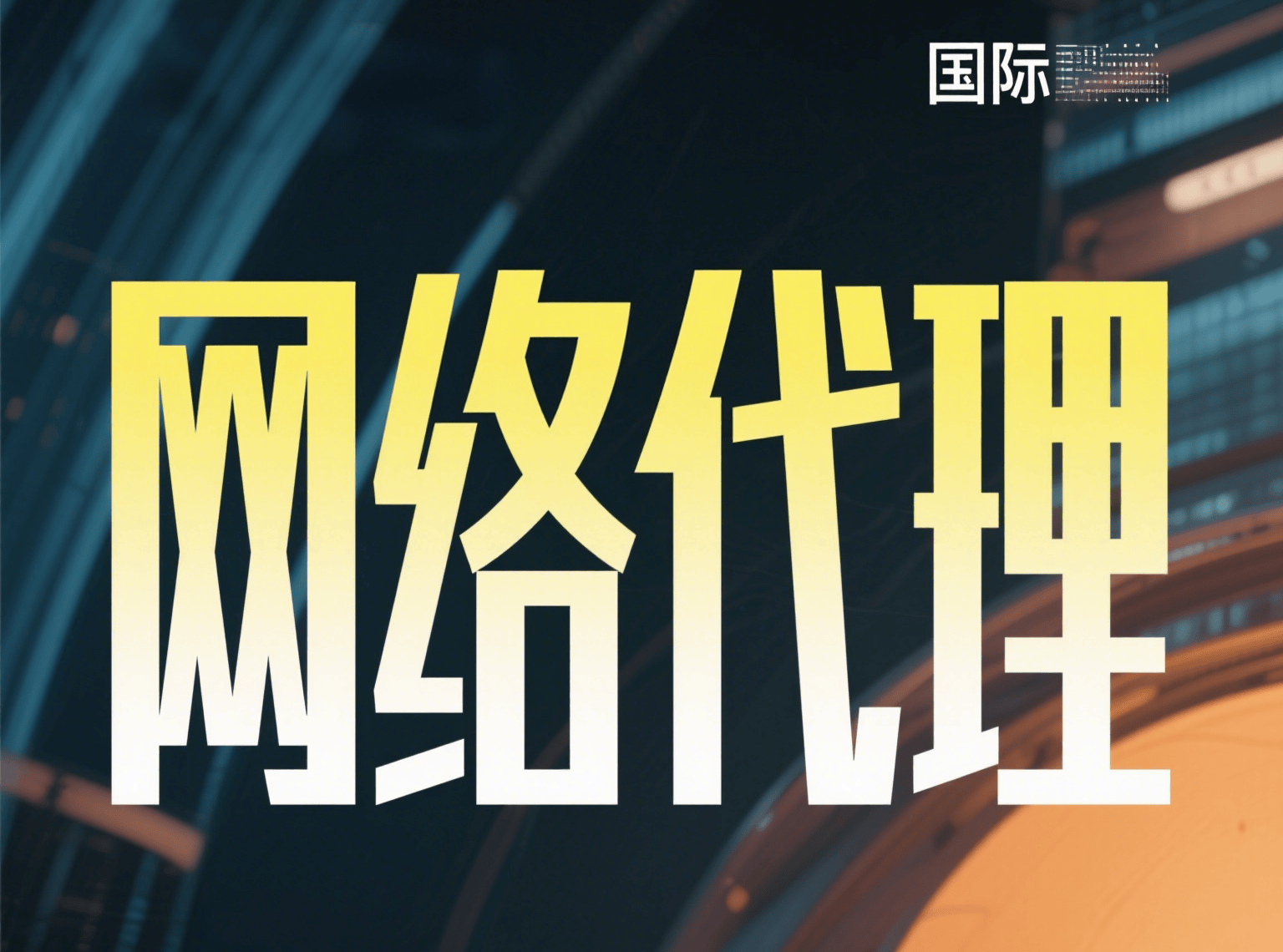 网络代理使用指南：轻松提升上网速度和安全性