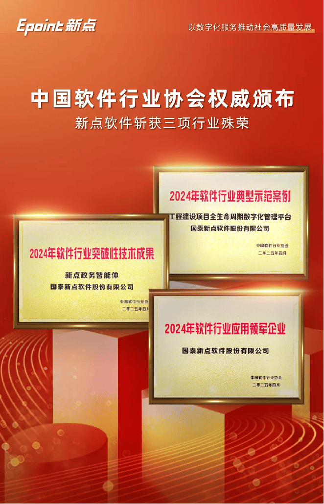 再获殊荣新点软件四度连膺“软件行业应用领军企业”(图1)
