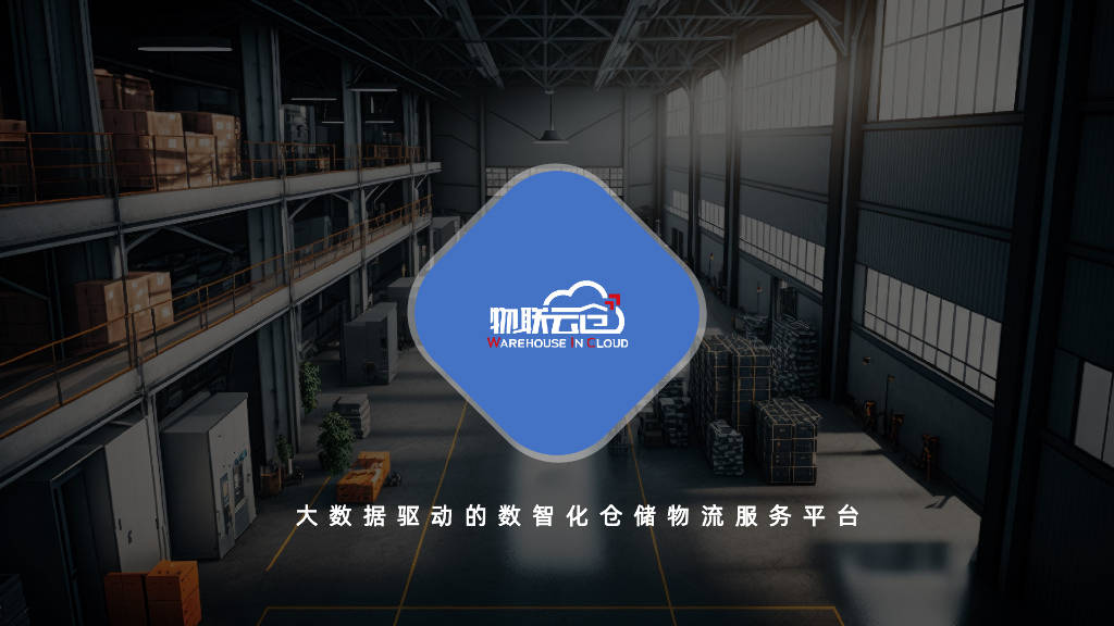 物联云仓：2024年大数据驱动的数智化仓储物流服务平台报告