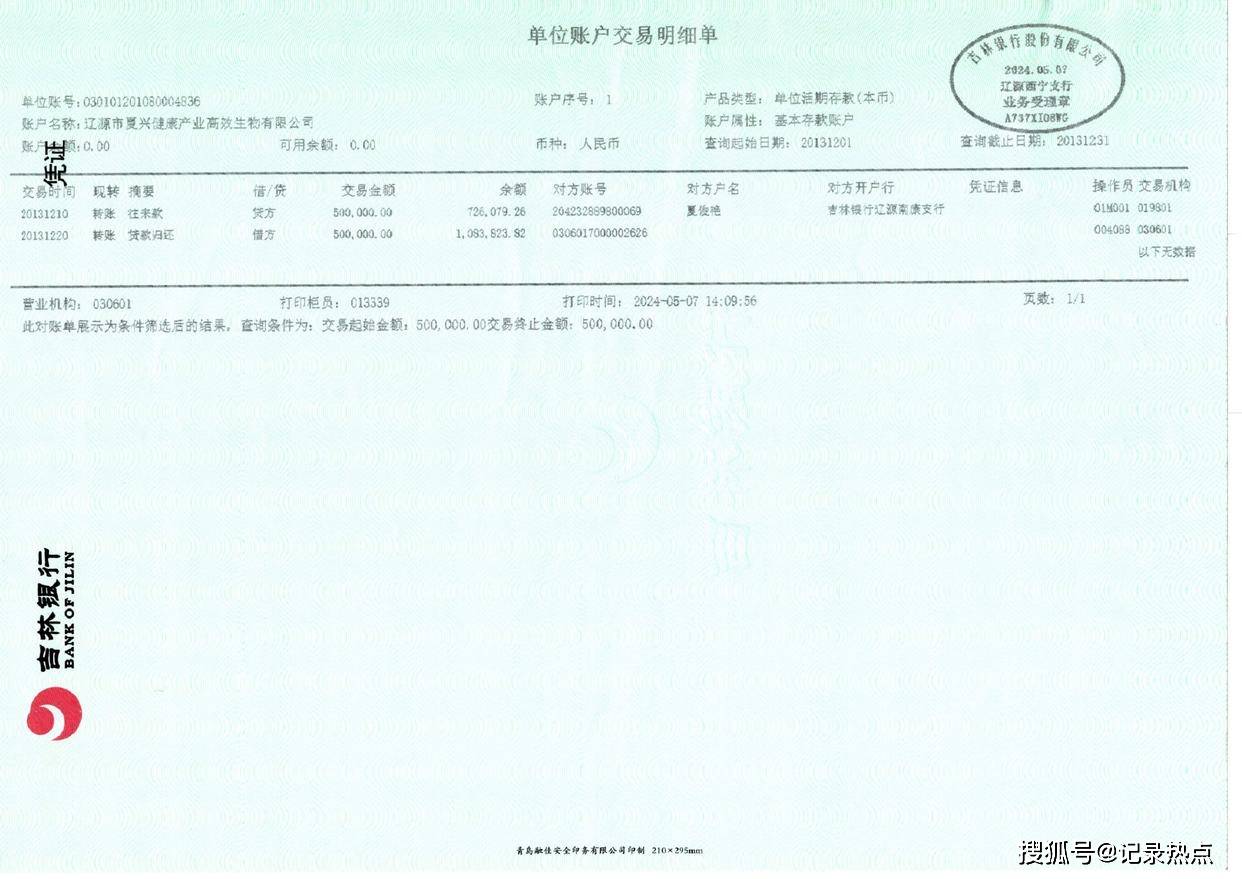 吉林银行辽源支行说明未提夏兴公司已还贷款