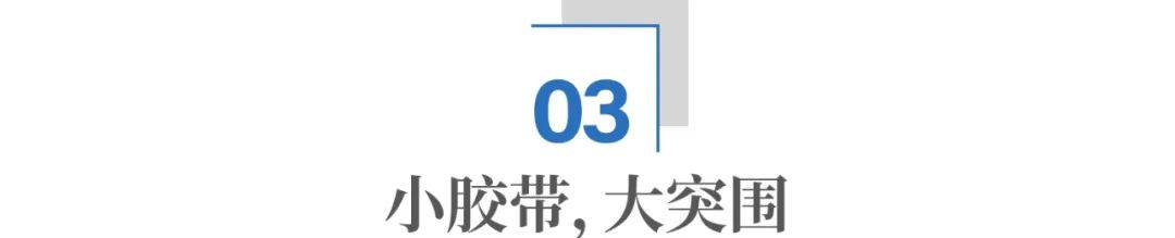 小小胶带，会被美国卡脖子吗？