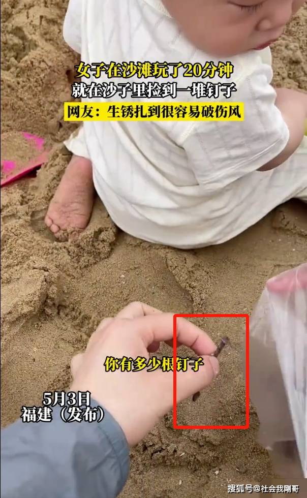 沙滩上的隐患：福建女子捡到生锈钉子孩子光脚玩耍或面临危险