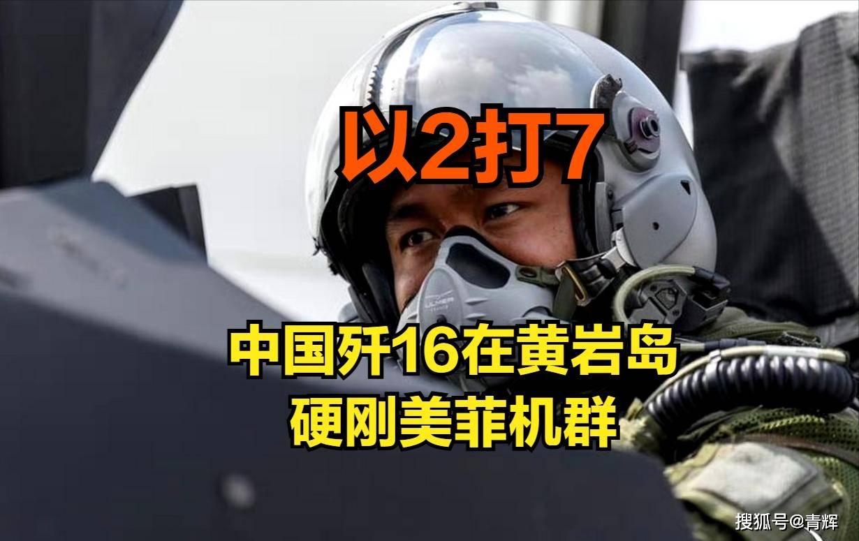 2打7！台媒：中美军机黄岩岛激烈对峙，两架歼16硬刚整个美菲机群