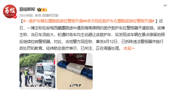 多方回应救护车在墨脱旅游拉警报开道