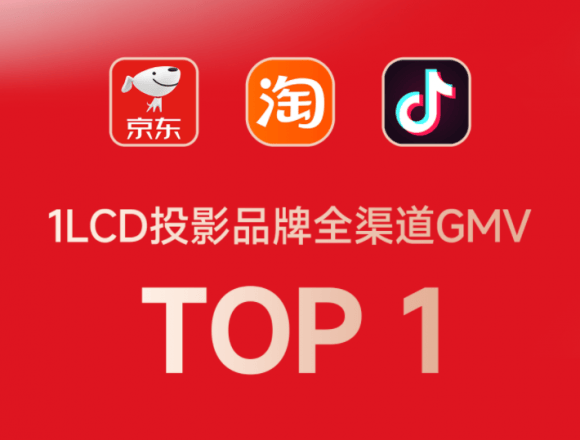 领先1LCD投影行业品牌销售额第一尊龙凯时网站大眼橙投影618全面(图1)