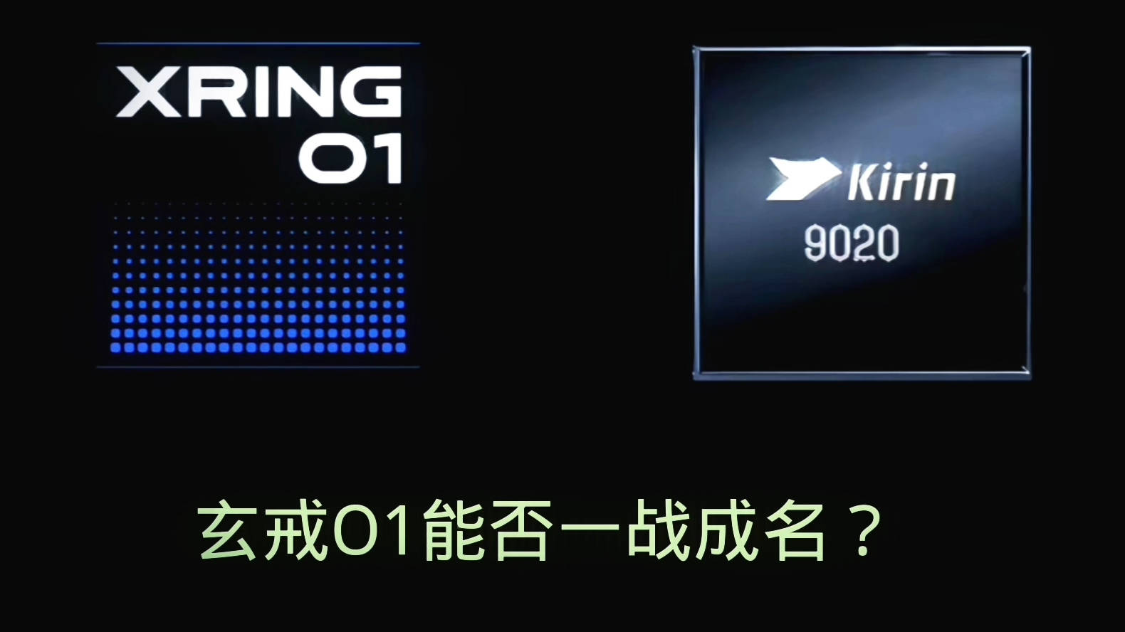 原创             从澎湃S1之后打磨了8年，小米自研手机SoC芯片玄戒O1，成全球唯四