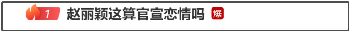 赵丽颖急了！深夜飙脏话怒怼平台否认恋情，用词不当遭网友痛批