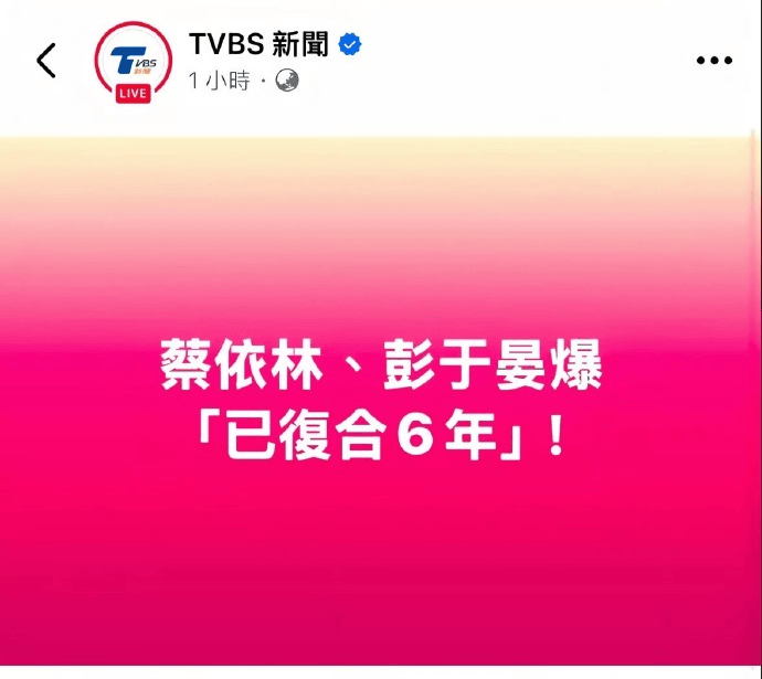 台媒曝蔡依林彭于晏已复合六年 两人多张同款照被扒出