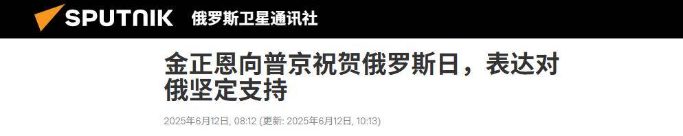 金正恩发出的贺电里，对普京有了新的称呼，俄朝同盟进入鼎盛期