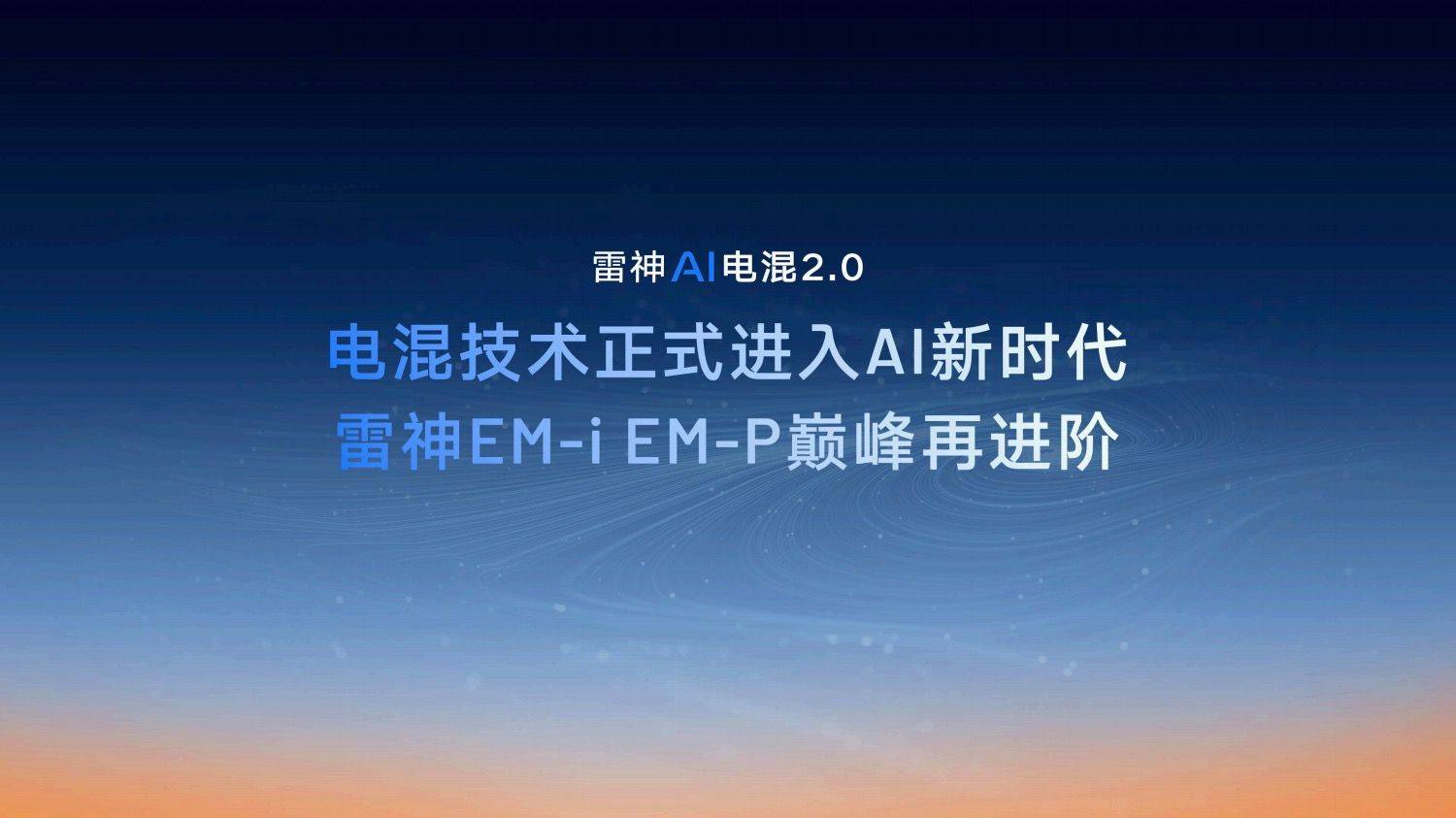 当AI遇见&quot;电混&quot; 看吉利如何重构动力系统的智能化