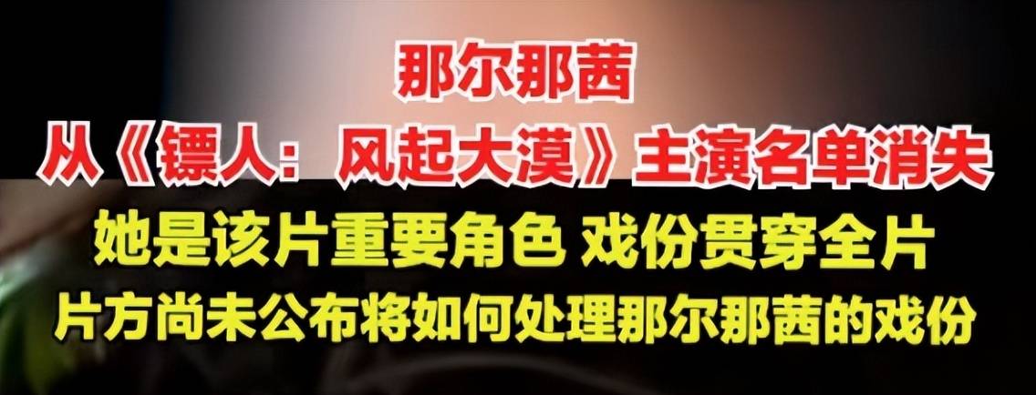 那尔那茜事件后续：电影遭除名，广告商终止合作，新华社转发通报