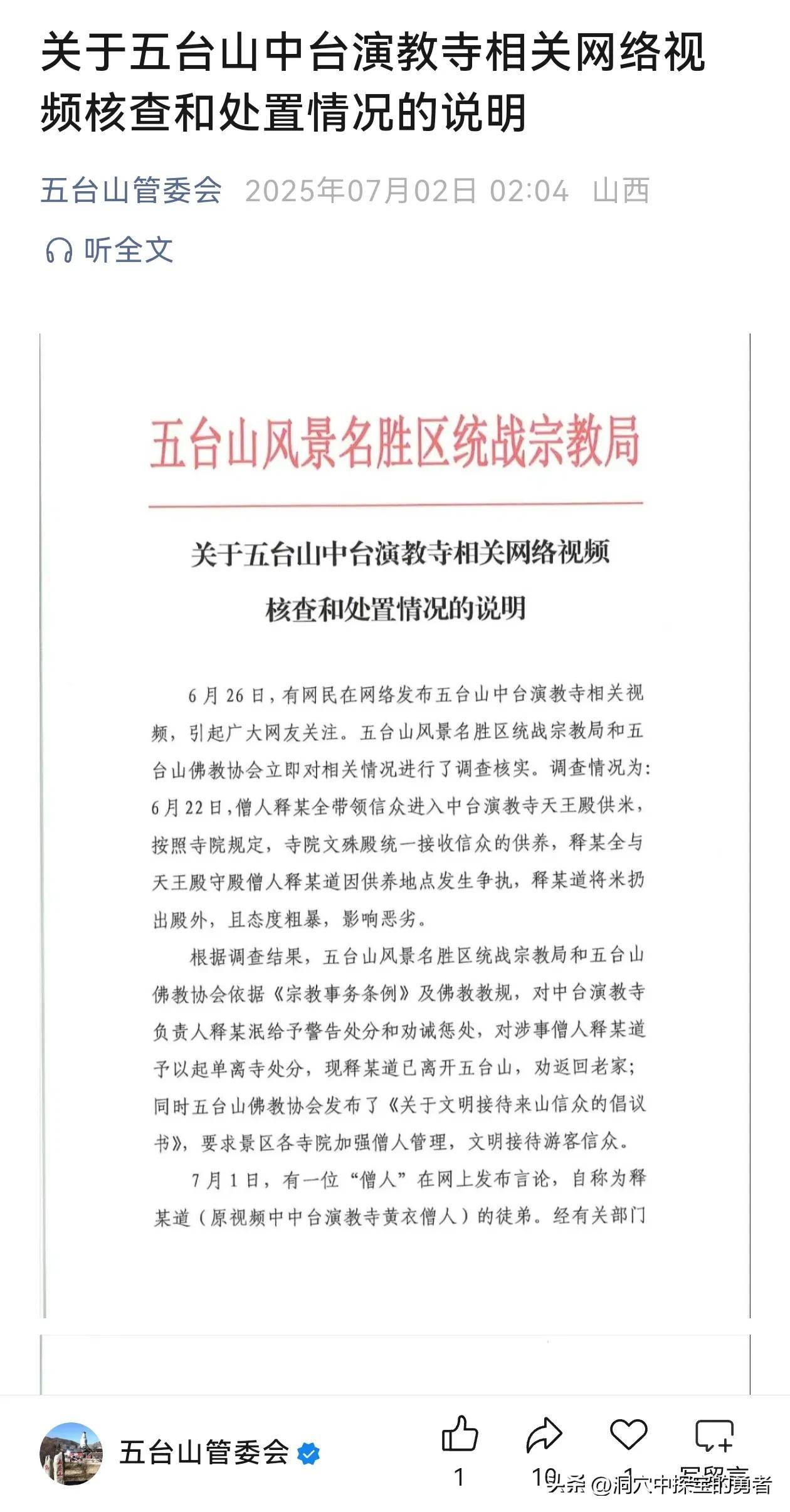 对月亮心动:五台山严肃处理中台演教寺相关事件 涉事僧人被依规处置