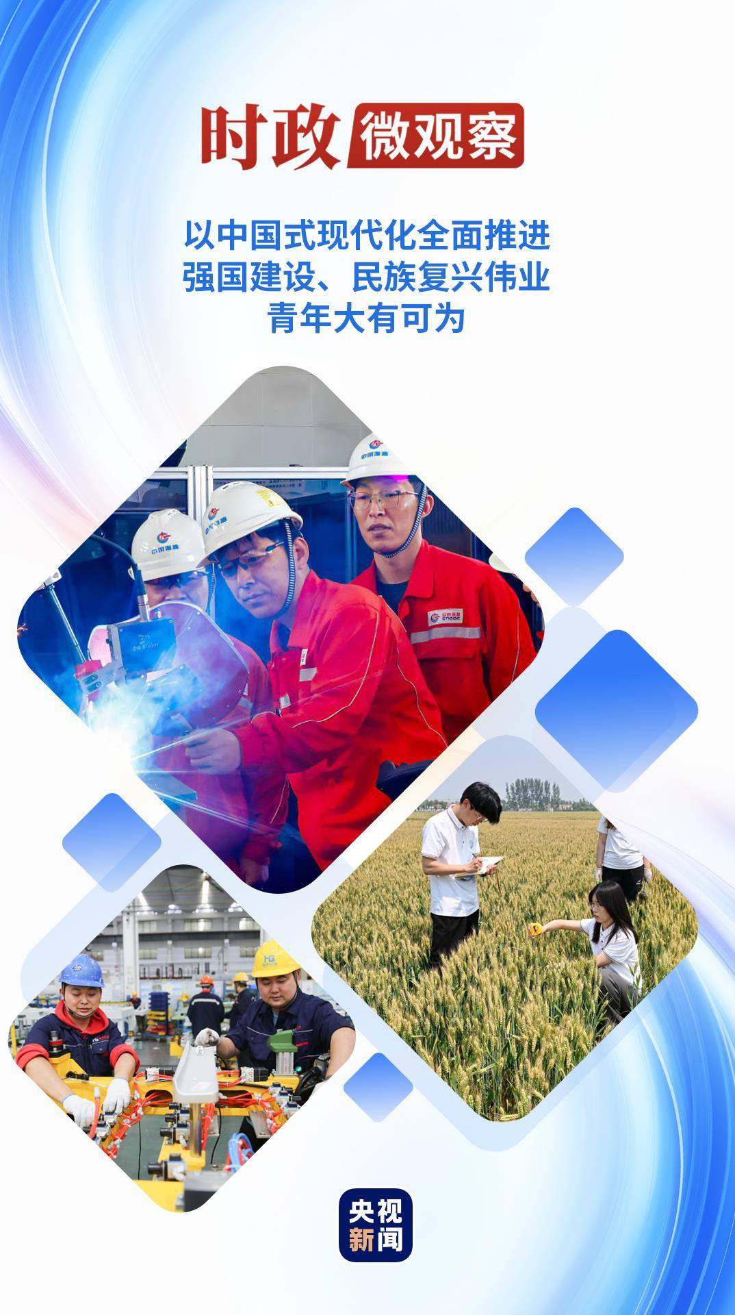 重生六月栖栖:时政微观察丨青年大有可为
