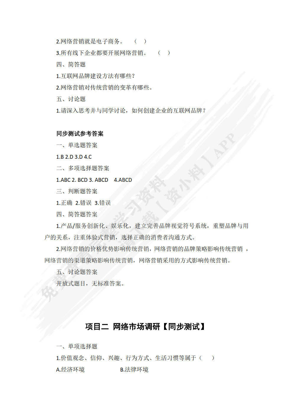 网络营销王丽丽 著课后习题答案解析