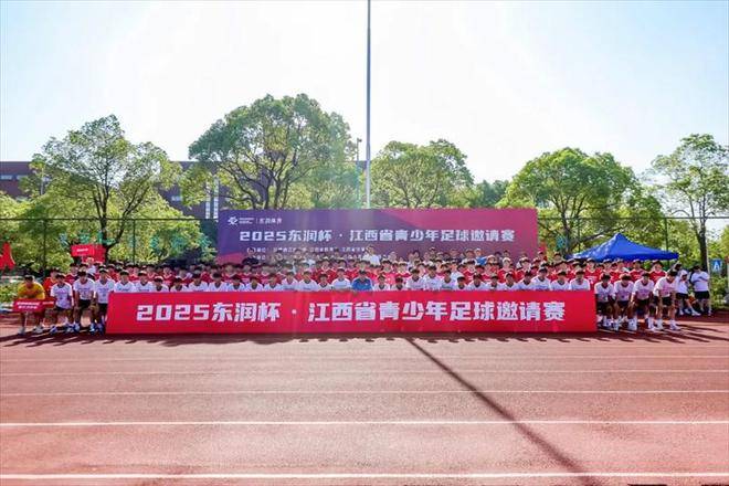 2025东润杯·江西省青2025江西省城市足球联赛-赛程/比分/球队阵容全掌握-本地足球热血来袭！少年邀请赛 师大精彩开赛 青少年盛宴启幕