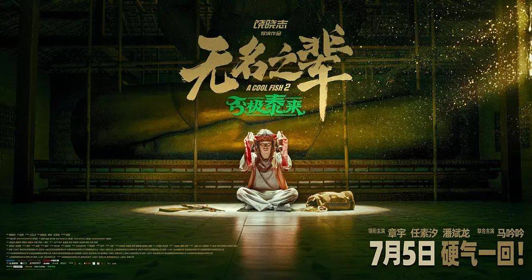 七年前的国产片黑马，续集豆瓣5.8票房不及前作十分之一…《无名之辈2》为何扑街？