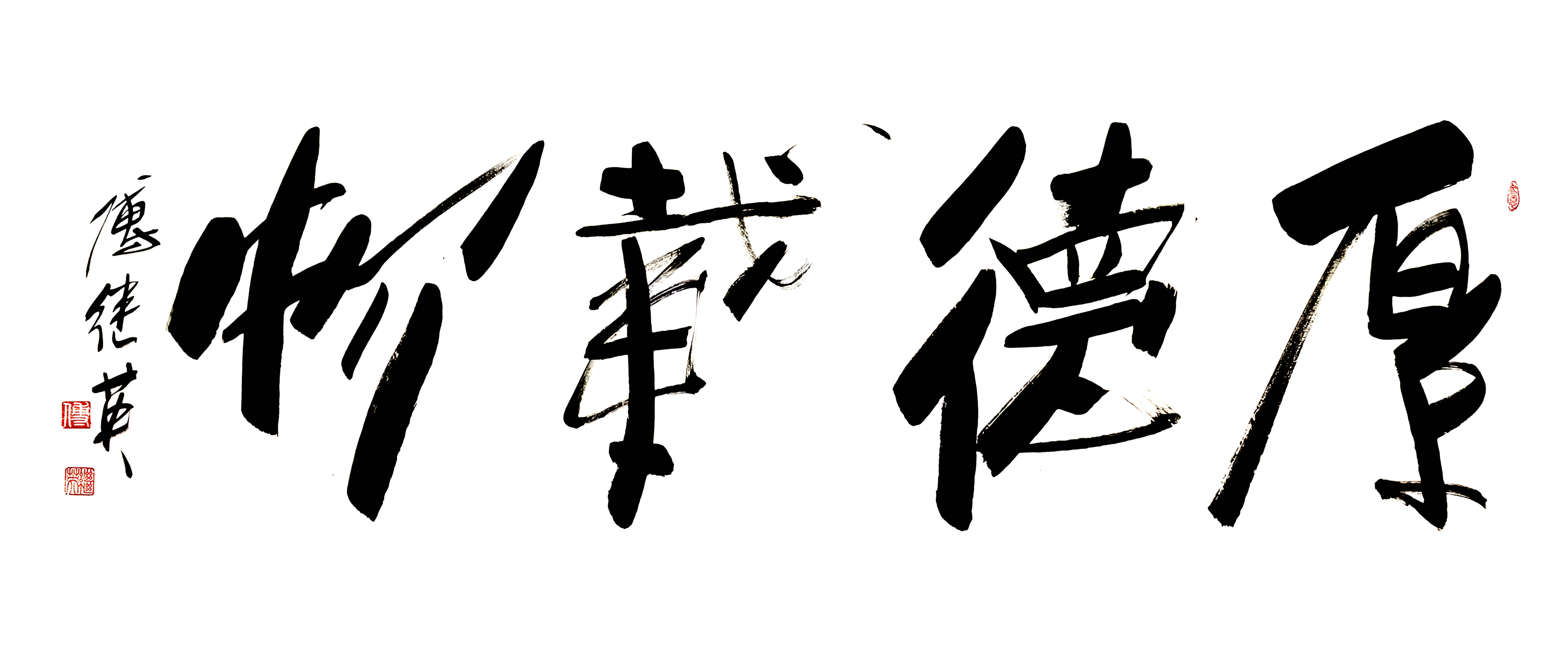 厚德载物书法作品：厚德才能成事，厚德才有担当