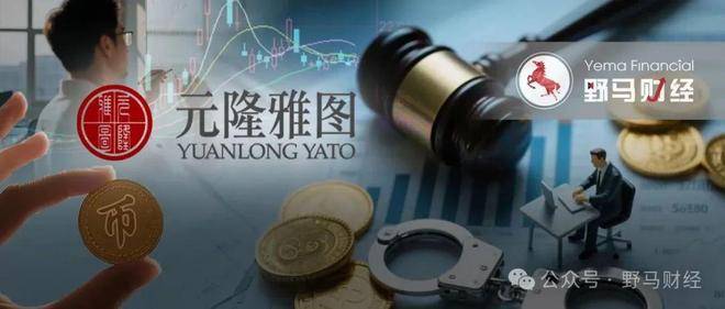 “妖股”元隆雅图惊现“活雷锋”员工，为公司虚增收入、自担刑责？