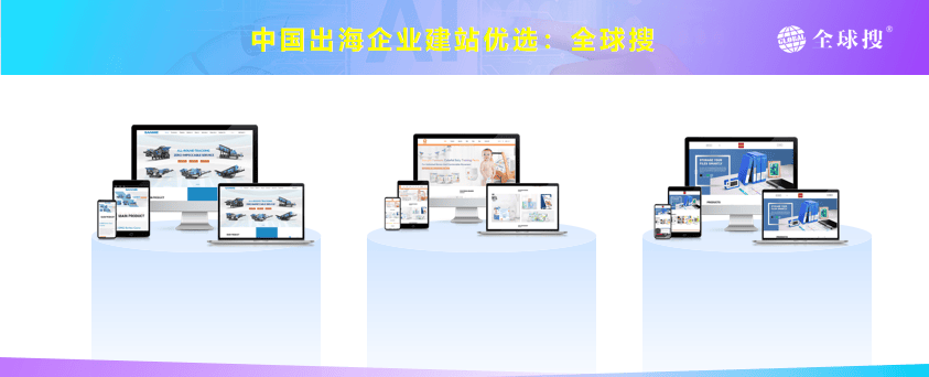 db棋牌平台官方网环球搜筑站能力：解析专属外贸B2B企业的超强SaaS筑站体例