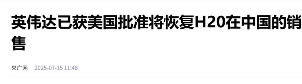 原创             美国宣布解禁，英伟达恢复对华H20芯片出货！国内专家：坚决反对