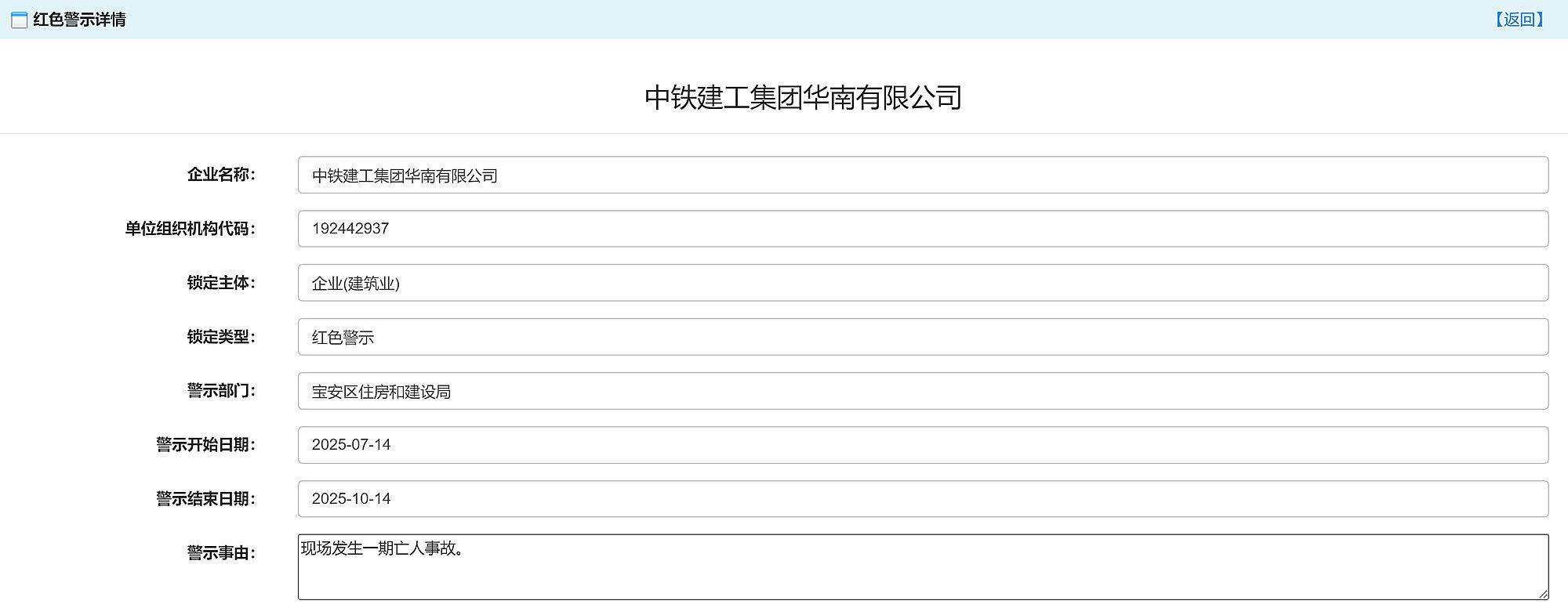 现场发生亡人事故,中铁建工集团华南有限公司被红色警示3个月 现场发生亡人事故,中铁建工集团华南有限公司被红色警示3个月