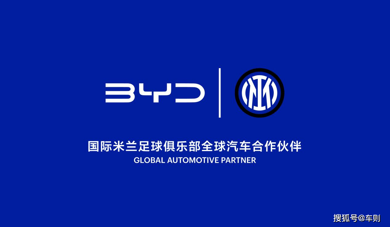 体育赛事领域持续突破！比亚迪成为国际米兰足球俱乐部全球汽车合作伙伴米兰体育- 官方网站 世界杯官方指定投注平台