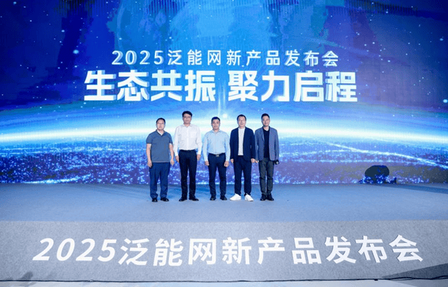 新奥泛能网新品发布：领航能源 + AI，共创零碳未来