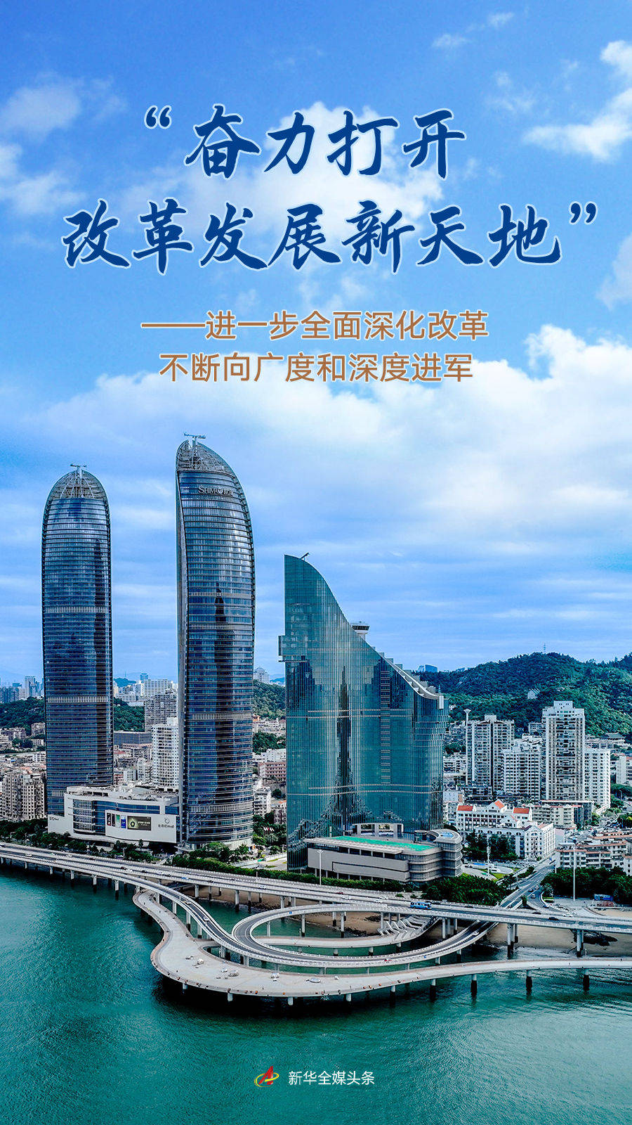 “奋力打开改革发展新天地”——进一步全面深化改革不断向广度和深度进军