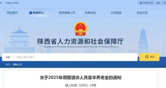 陕西退休人员基本养老金调整方案公布