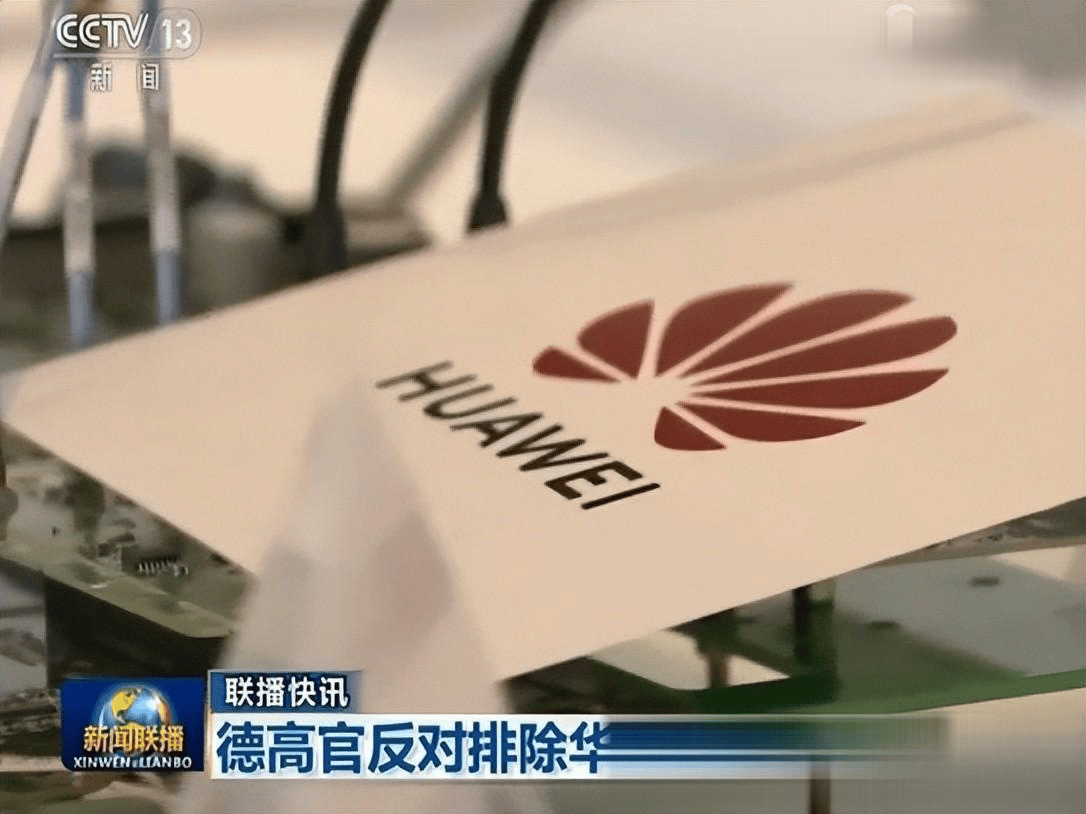 原创             德国对华为、中兴下达“逐客令”：2026年底前拆除所有中国5G设备