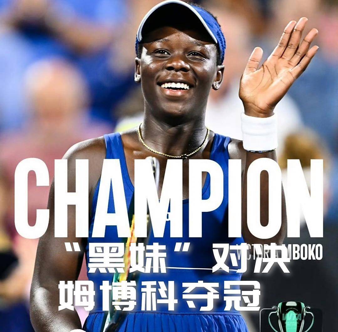 姆博科阻止大坂直美终结四年多冠军荒英超联赛免费高清直播+实时赛程+积分预测（2025赛季全覆盖）新的蒙特利尔童话诞生了