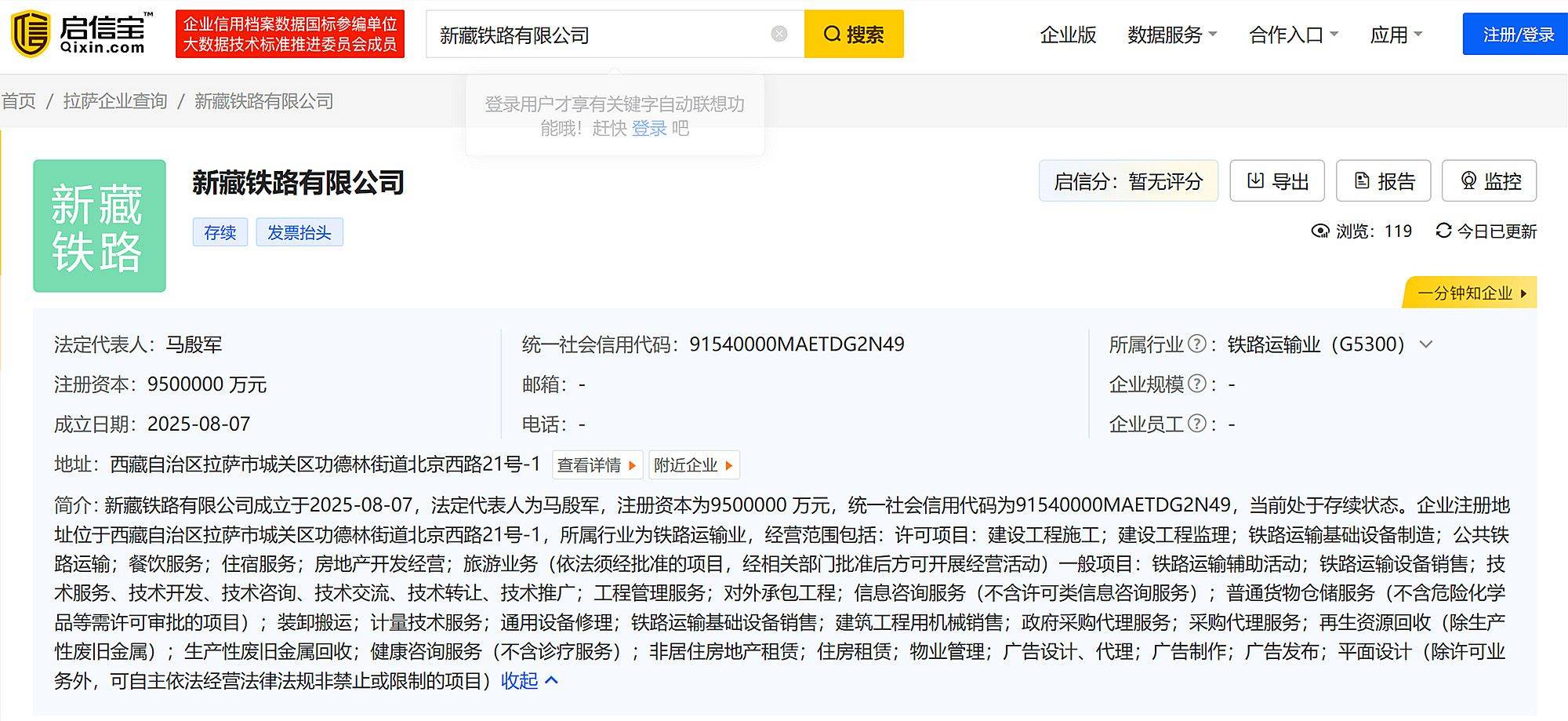 新藏铁路公司正式登记成立，国铁集团全资持股，注册资本950亿！