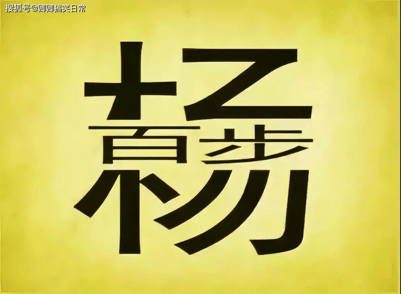妹子，风太大了就别穿裙子了，原形毕露了吧，哈哈哈哈哈。