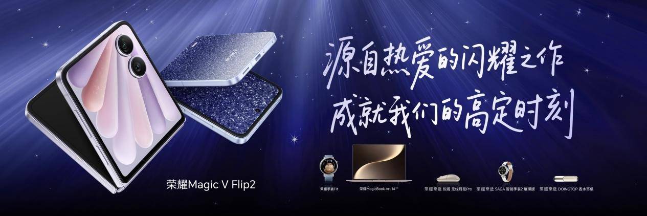 小高定大荣耀Magic V Flip2正式发布5499元起