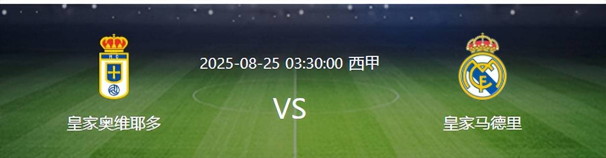 “皇马VS奥维耶多：王牌铁卫复出中场天才新